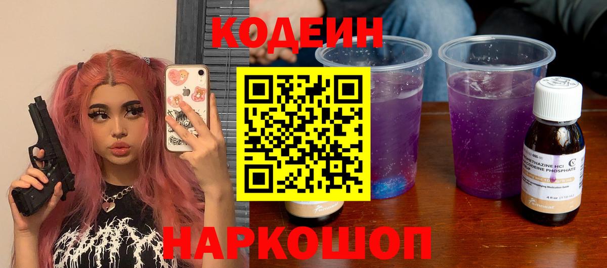 Кодеин Purple Drank  Вход с VPN  Городец 
